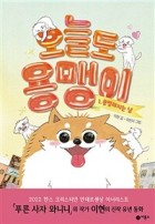 오늘도 용맹이 / 1 , 용맹해지는 날  표지이미지