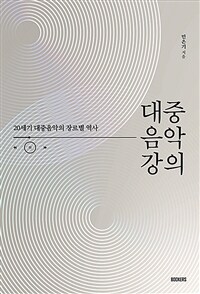 대중음악 강의 표지
