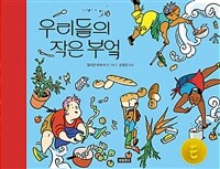 우리들의 작은 부엌