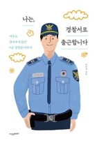 나는, 경찰서로 출근합니다 : 아무도 알아주지 않던 9급 경찰관 이야기 표지이미지