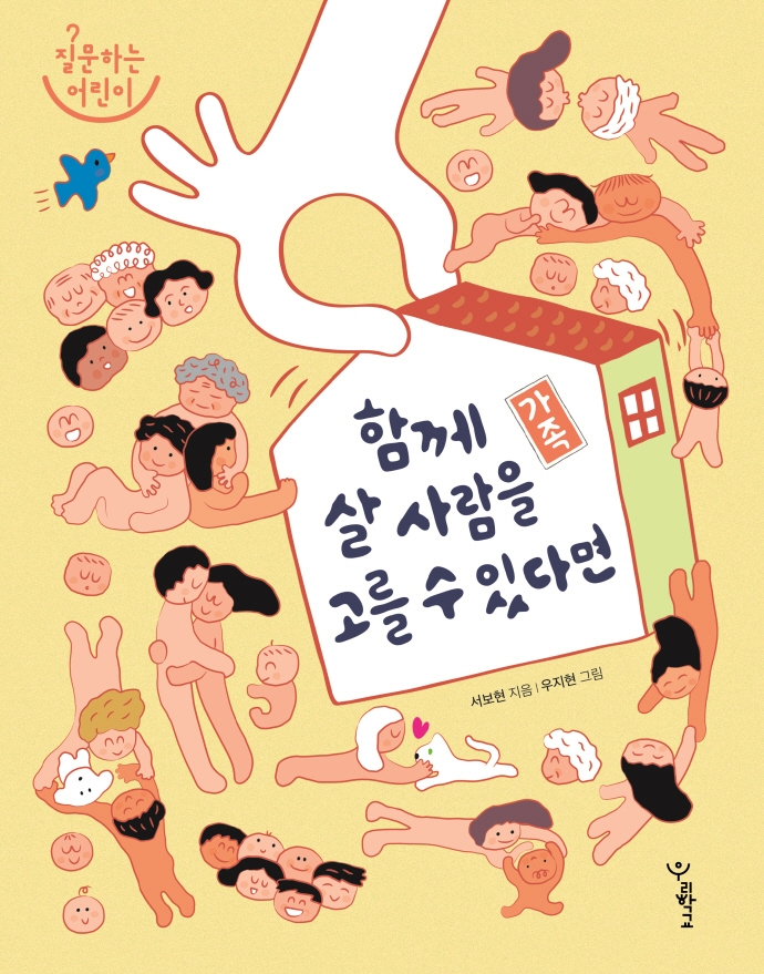 가족: 함께 살 사람을 고를 수 있다면