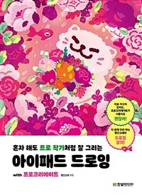 혼자 해도 프로 작가처럼 잘 그리는 아이패드 드로잉 : with 프로크리에이트 표지