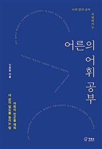 (나의 말과 글이 특별해지는) 어른의 어휘 공부 : 어휘의 빈곤을 채워 내 삶의 밀도를 높이는 법 표지