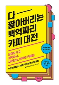 다 팔아버리는 백억짜리 카피 대전 : 끌어당기고, 설득하고, 사로잡는, 불후의 카피들 표지