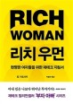 리치 우먼  : 현명한 여자들을 위한 재테크 지침서