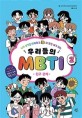 우리들의 MBTI 2 : 친구 관계 - 나의 성격을 이해하고 더 멋진 내가 되는/ 2