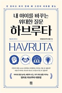 (안 된다고 하기 전에 왜 그런지 이유를 묻는 내 아이를 바꾸는 위대한 질문) 하브루타  = Havru...