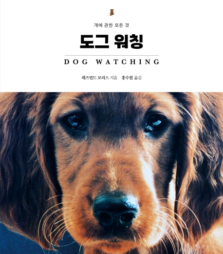 도그 워칭 : 개에 관한 모든 것 / 데즈먼드 모리스 지음  ; 홍수원 옮김