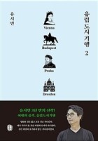 유럽도시기행. 2, Vienna Budapest Praha Dresden  표지이미지
