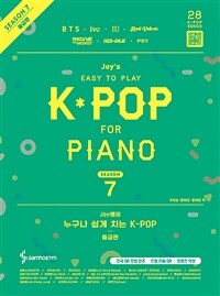 (Joy쌤의)누구나 쉽게 치는 K-Pop . 시즌 7 , 중급편 