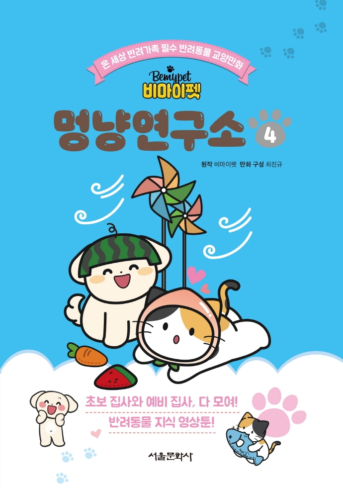 (비마이펫) 멍냥연구소. 4 표지