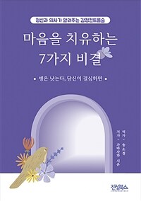 마음을 치유하는 7가지 비결: 정신과 의사가 알려주는 감정 컨트롤술