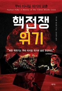 핵전쟁 위기 (쿠바 미사일 위기의 교훈)