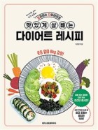 (요리하는 다이어터의) 맛있게 살 빼는 다이어트 레시피 표지이미지