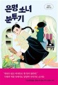 은명 소녀 분투기: 신현수 장편소설/. 96