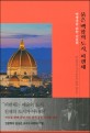 붉은 백합의 도시 피렌체: 여행자를 위한 인문학