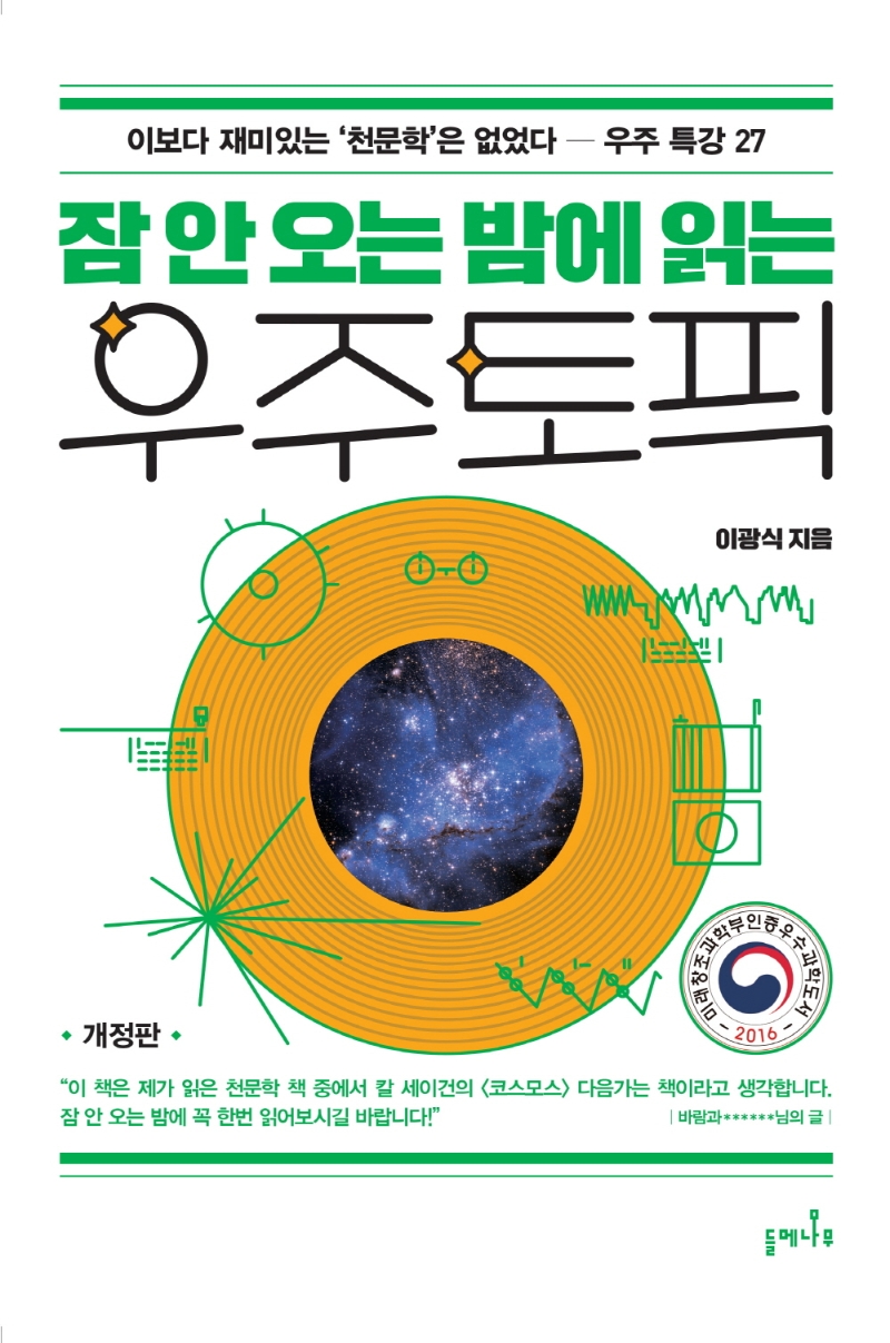 잠 안 오는 밤에 읽는 우주 토픽 (이보다 재미있는 천문학은 없었다 - 우주 특강 27)