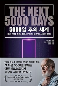 5000일 후의 세계  : 모든 것이 AI와 접속된 '미러 월드'의 시대가 온다