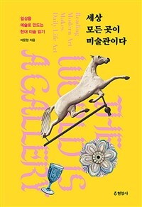 세상 모든 곳이 미술관이다 (일상을 예술로 만드는 현대 미술 읽기)
