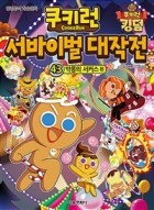 쿠키런 서바이벌 대작전. 43, 악몽의 서커스 편 표지이미지