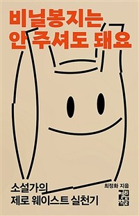 비닐 봉지는 안 주셔도 돼요 (소설가의 제로 웨이스트 실천기)