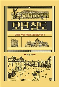 모던 철도 : 근대화, 수탈, 저항이 깃든 철도 이야기 표지