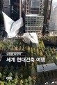 김종훈 회장의 세계 현대건축 여행
