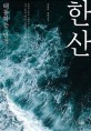 한산: 태동하는 반격: 김동하 장편소설