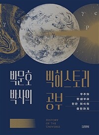 박문호 박사의 빅히스토리 공부 : 우주의 탄생부터 인간 의식의 출현까지 표지