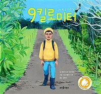 9킬로미터 : 나의 학교 가는 길 표지