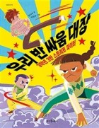 우리 반 싸움 대장: 3학년 3반 스트리트 파이터 표지이미지