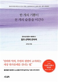 한 개의 기쁨이 천 개의 슬픔을 이긴다 (일과 선택에 관하여)