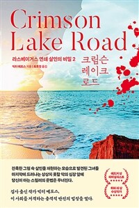 크림슨 레이크 로드 : 라스베이거스 연쇄 살인의 비밀2 표지