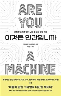 이것은 인간입니까  : 인지과학으로 읽는 뇌와 마음의 작동 원리