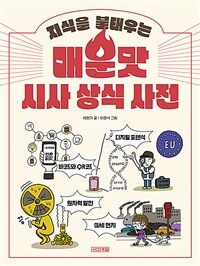 지식을 불태우는 매운맛 시사 상식 사전 표지