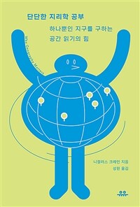 단단한 지리학 공부 (하나뿐인 지구를 구하는 공간 읽기의 힘)