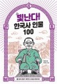 빛난다! 한국사 인물 100. 10, 일제 강점기 : 빼앗긴 나라를 되찾아라!