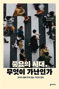 풍요의 시대, 무엇이 가난인가 : 숫자가 말해 주지 않는 가난의 정의 표지