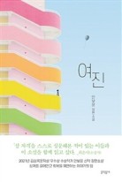 여진 : 안보윤 장편소설 표지이미지