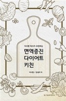 (이시형 박사가 추천하는) 면역증진 다이어트 키친  표지이미지