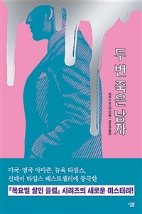 두 번 죽은 남자 표지