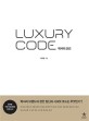 럭셔리 코드: 나를 명품으로 만드는 시크릿 코드