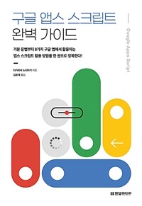 구글 앱스 스크립트 완벽 가이드 : 기본 문법부터 8가지 구글 앱에서 활용하는 앱스 스크립트 활용 방법을 한 권으로 정복한다! 표지