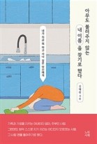 아무도 불러주지 않는 내 이름을 찾기로 했다 표지이미지
