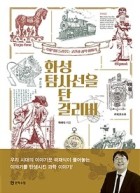 화성 탐사선을 탄 걸리버 : 곽재식이 들려주는 고전과 과학 이야기 표지이미지