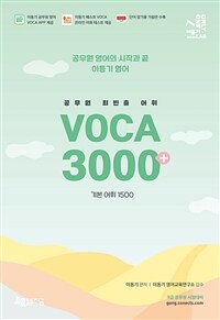 (공무원 최빈출 어휘) voca 3000+ : 기본 어휘 1500