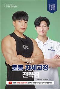 (핏블리)운동 자세교정 전략집: 물리치료사가 알려주는 자세교정 및 근막이완 방법