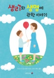 생리와 생명에 관한 이야기