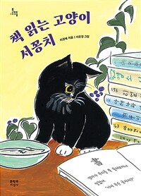 책 읽는 고양이 서꽁치