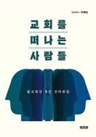 교회를 떠나는 사람들 : 탈교회인 8인 인터뷰집 표지이미지